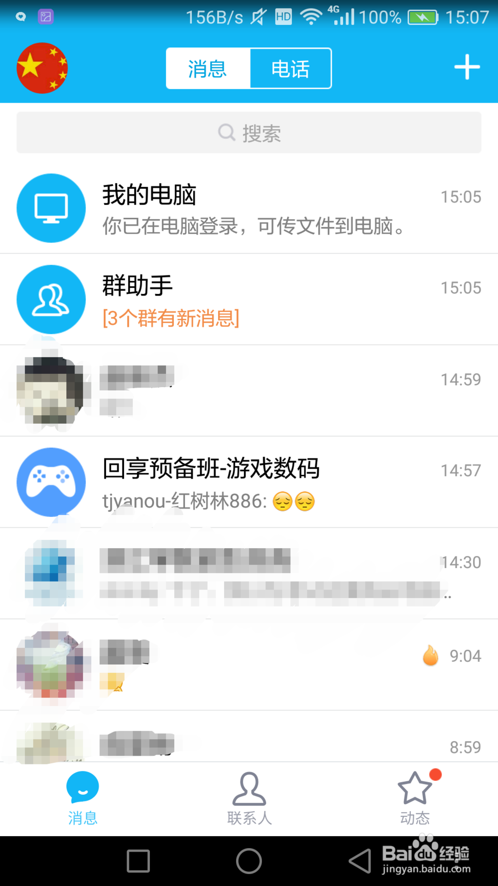 <b>新版手机QQ怎样开启悄悄话</b>