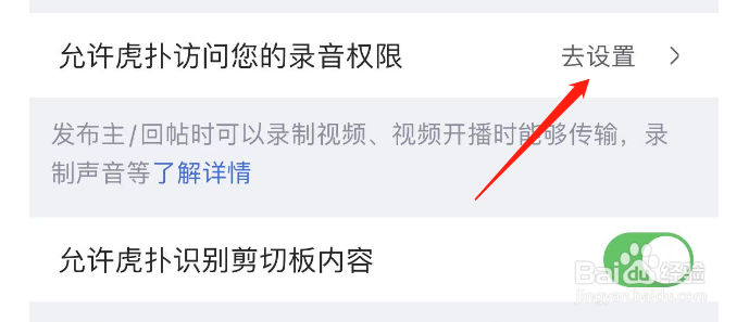 怎么设置允许虎扑访问您的录音权限