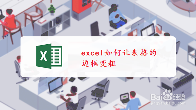 <b>excel如何让表格的边框变粗</b>