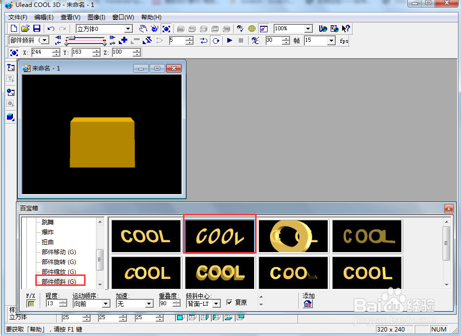 ulead cool 3d中给长方体添加变色倾斜特效