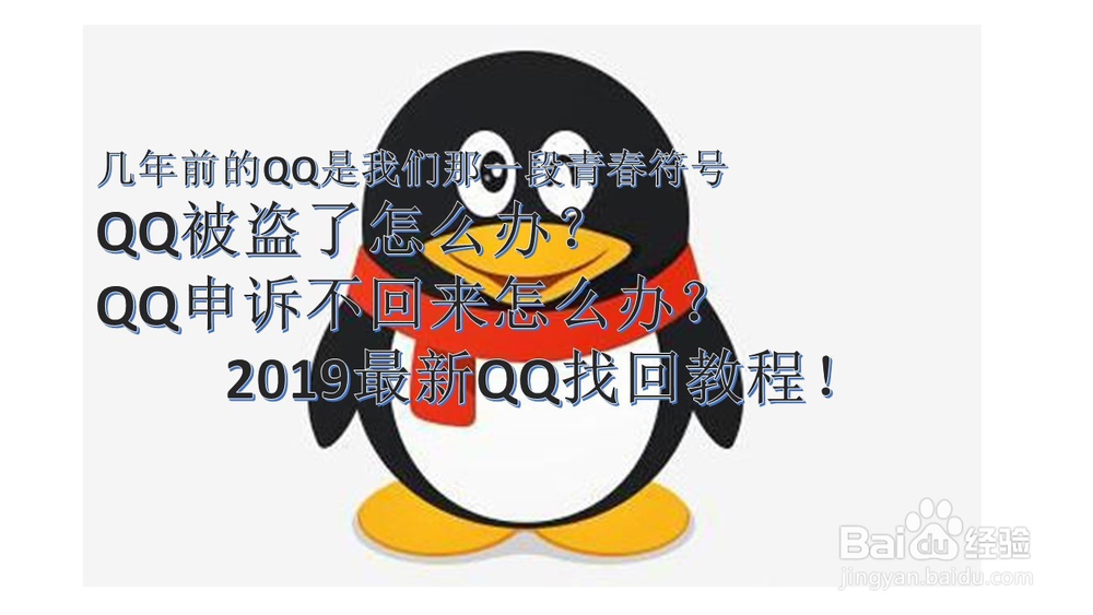 <b>怎样用微信找回N年前被盗或无法验证登陆的QQ</b>