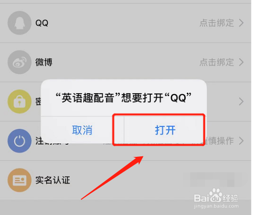 如何在英语趣配音app中绑定QQ