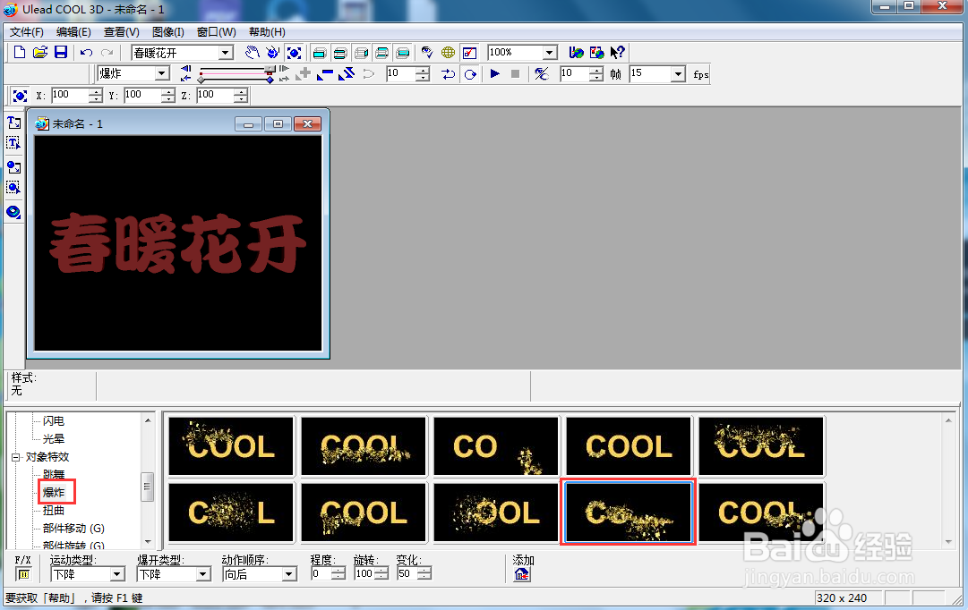 在ulead cool 3d中给文字添加红色爆炸特效