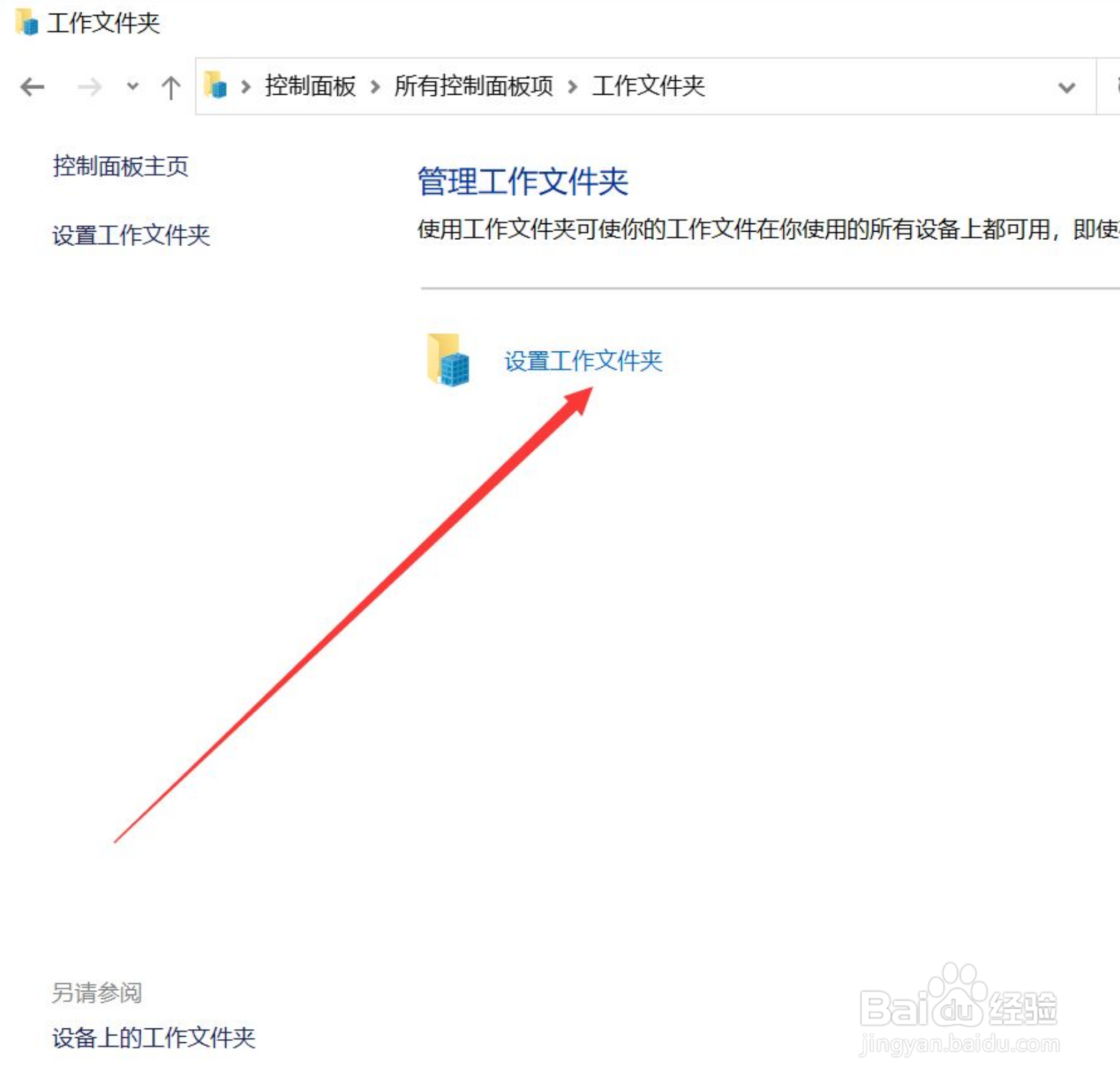 win10笔记本电脑怎么设置工作文件夹