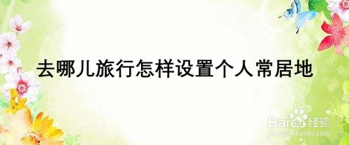去哪儿旅行怎样设置个人常居地