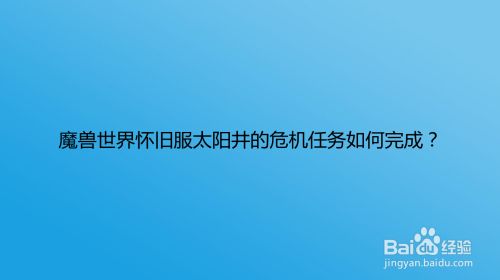 魔兽世界怀旧服太阳井的危机任务如何完成