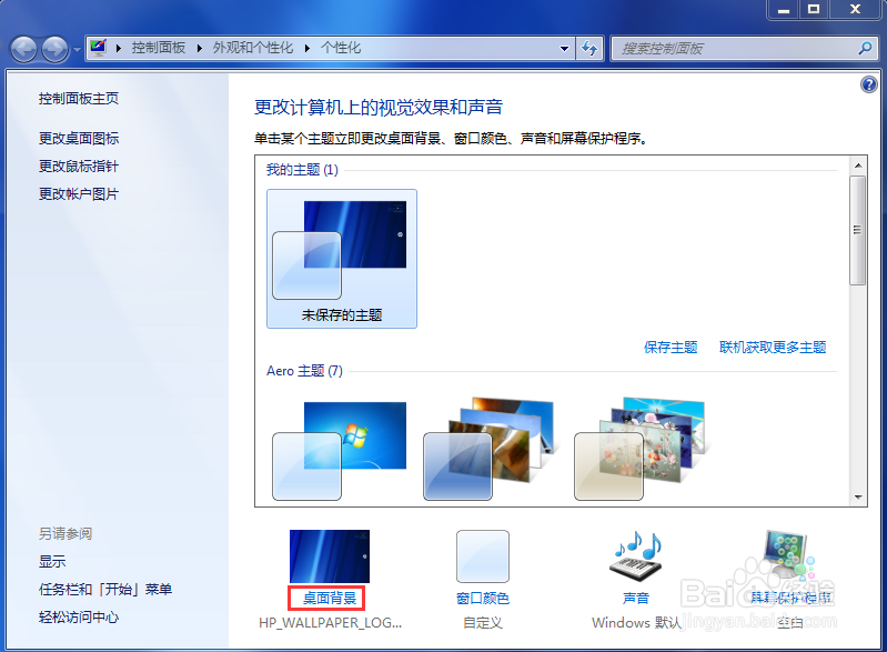 惠普电脑,如何在Windows 7中更改桌面背景