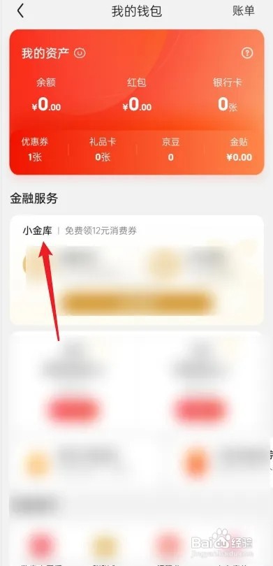 京东小金库怎么关闭