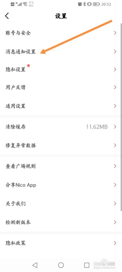 Nico软件怎样关闭震动功能
