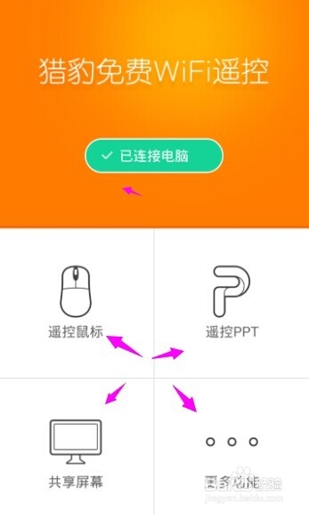 猎豹免费wifi遥控电脑怎么用