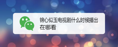 锦心似玉电视剧什么时候播出,在哪看