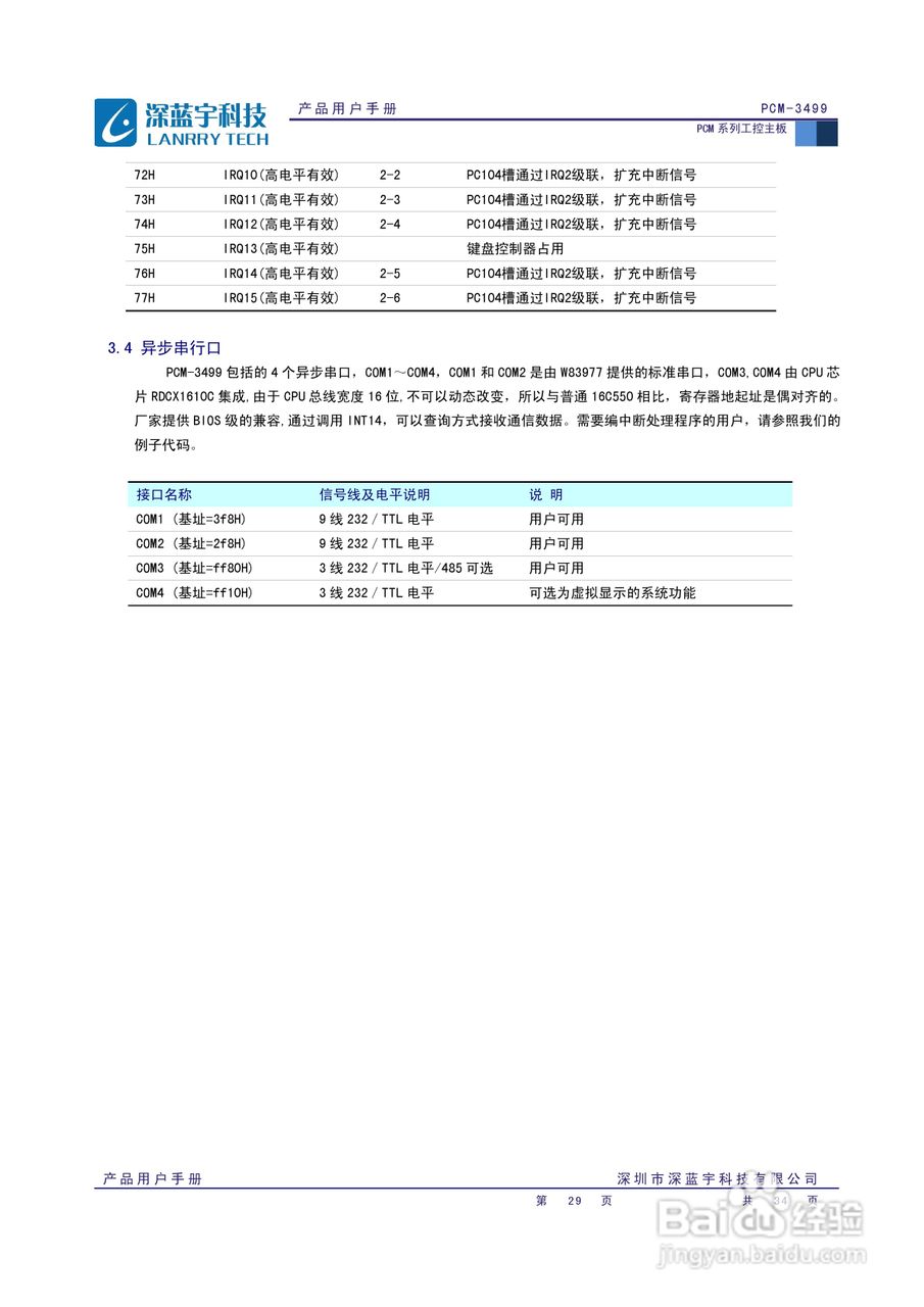 深蓝宇PCM-3499工业主板用户手册:[3]
