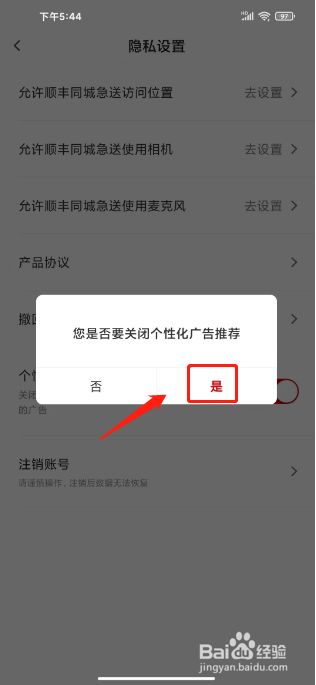 顺丰同城急送怎么关闭个性化广告推荐