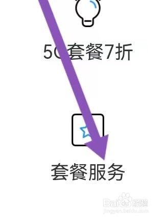 中国移动APP如何能查看到套餐服务