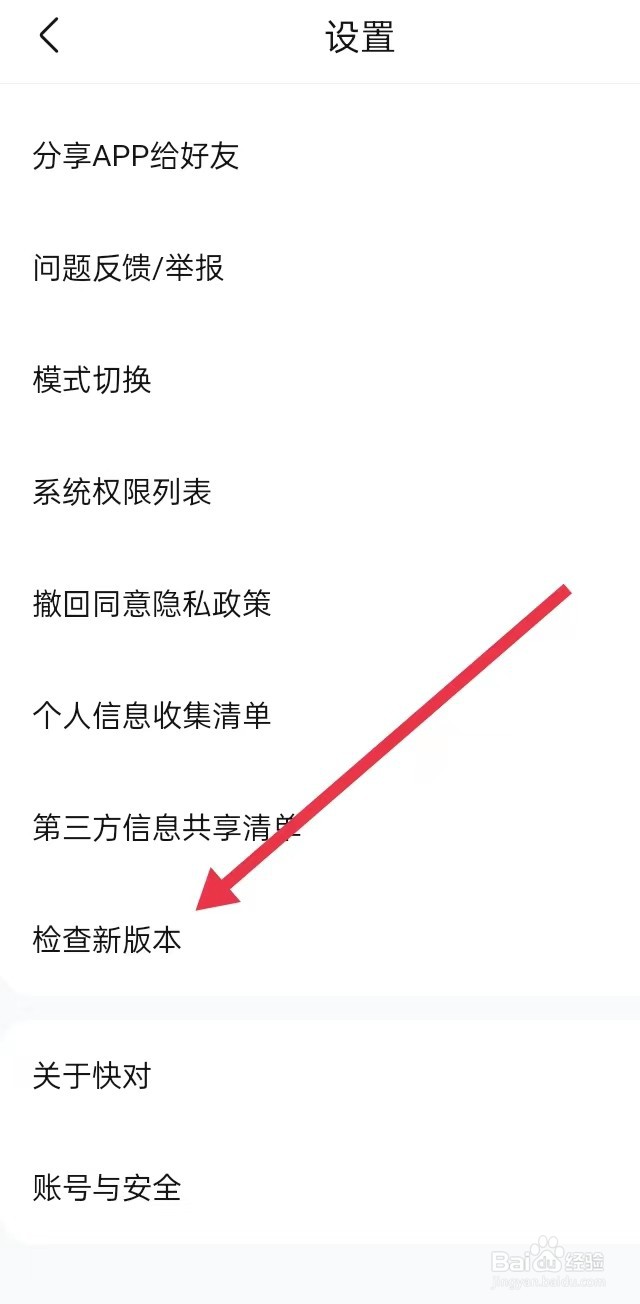 如何在快对APP上面查找【检查新版本】