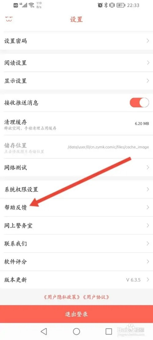知音漫客如何进行问题反馈