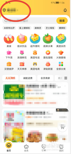 美团外卖如何修改定位地址?