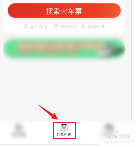 京东购买的火车票怎么退换票
