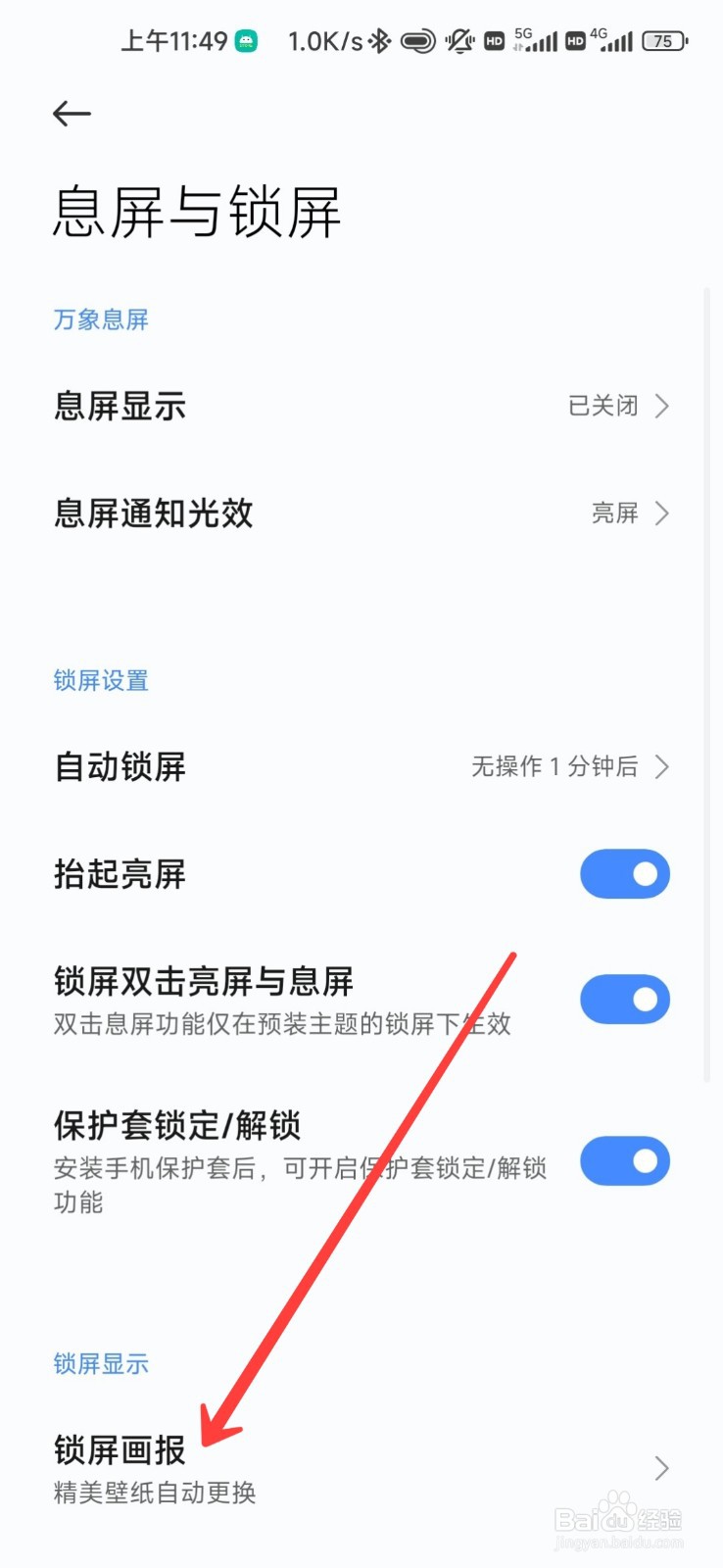 小米手机怎么开启锁屏画报
