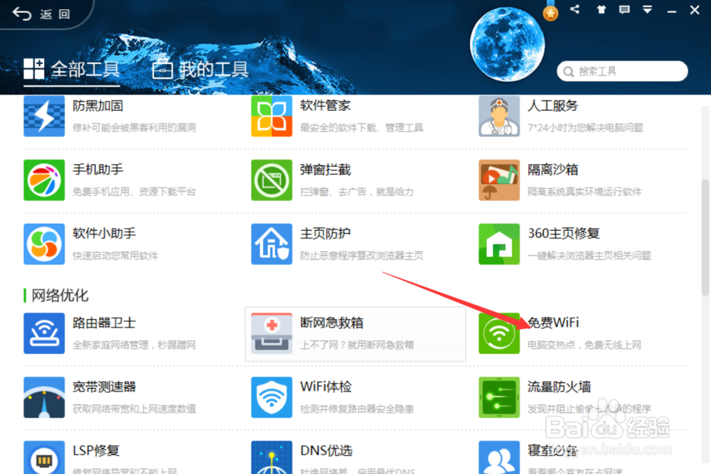 用360安全卫士创建WiFi热点,免费WiFi