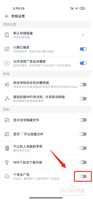快牙怎么关闭个性化广告