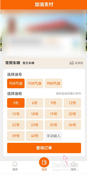 中国石油app怎么进行加油