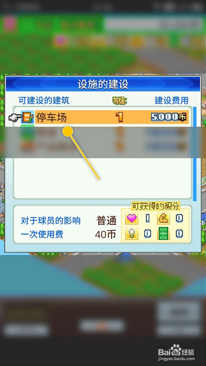 冠军足球物语1如何建造停车场获取心情点数