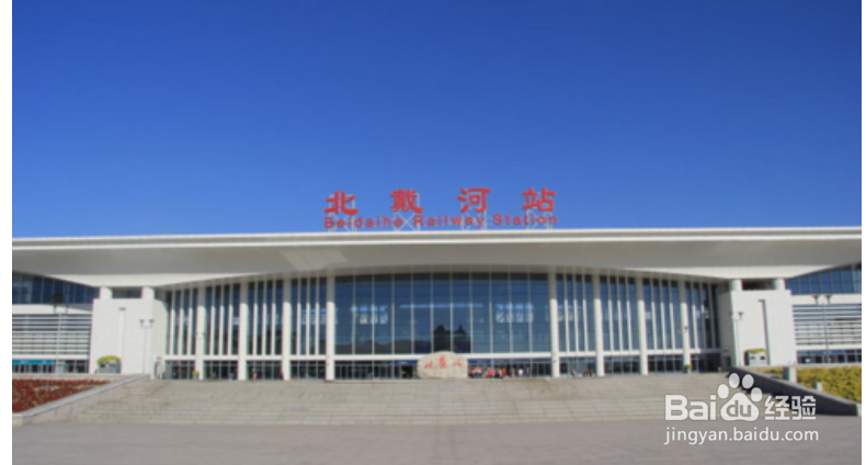 北戴河旅游攻略