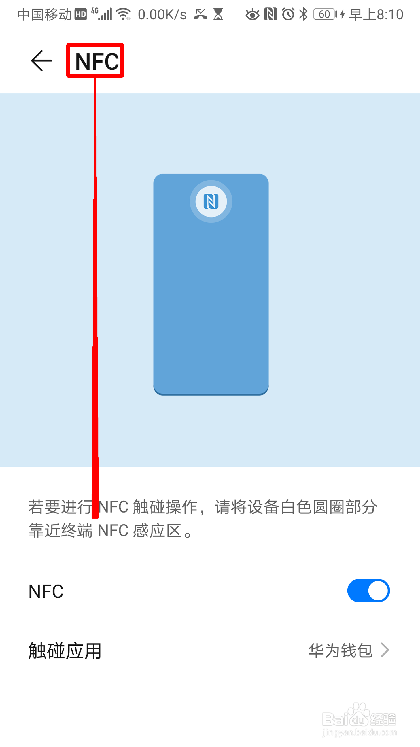 华为手机怎么开启NFC