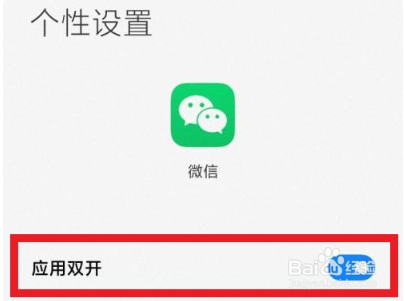 小米手机微信怎么分身