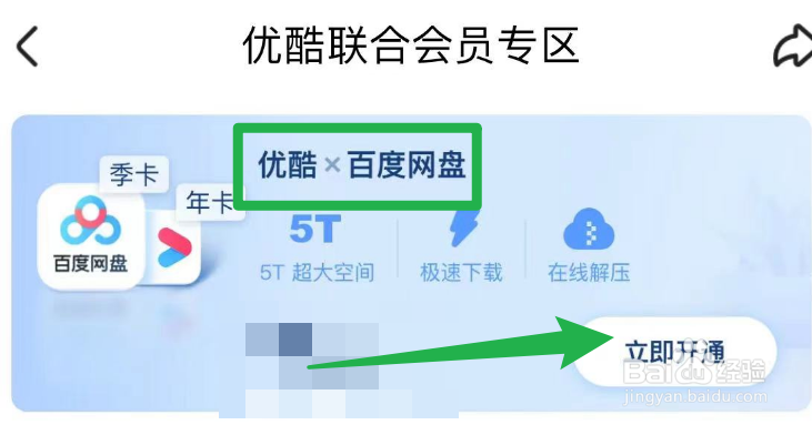 怎么才能开通优酷和百度网盘的联合会员