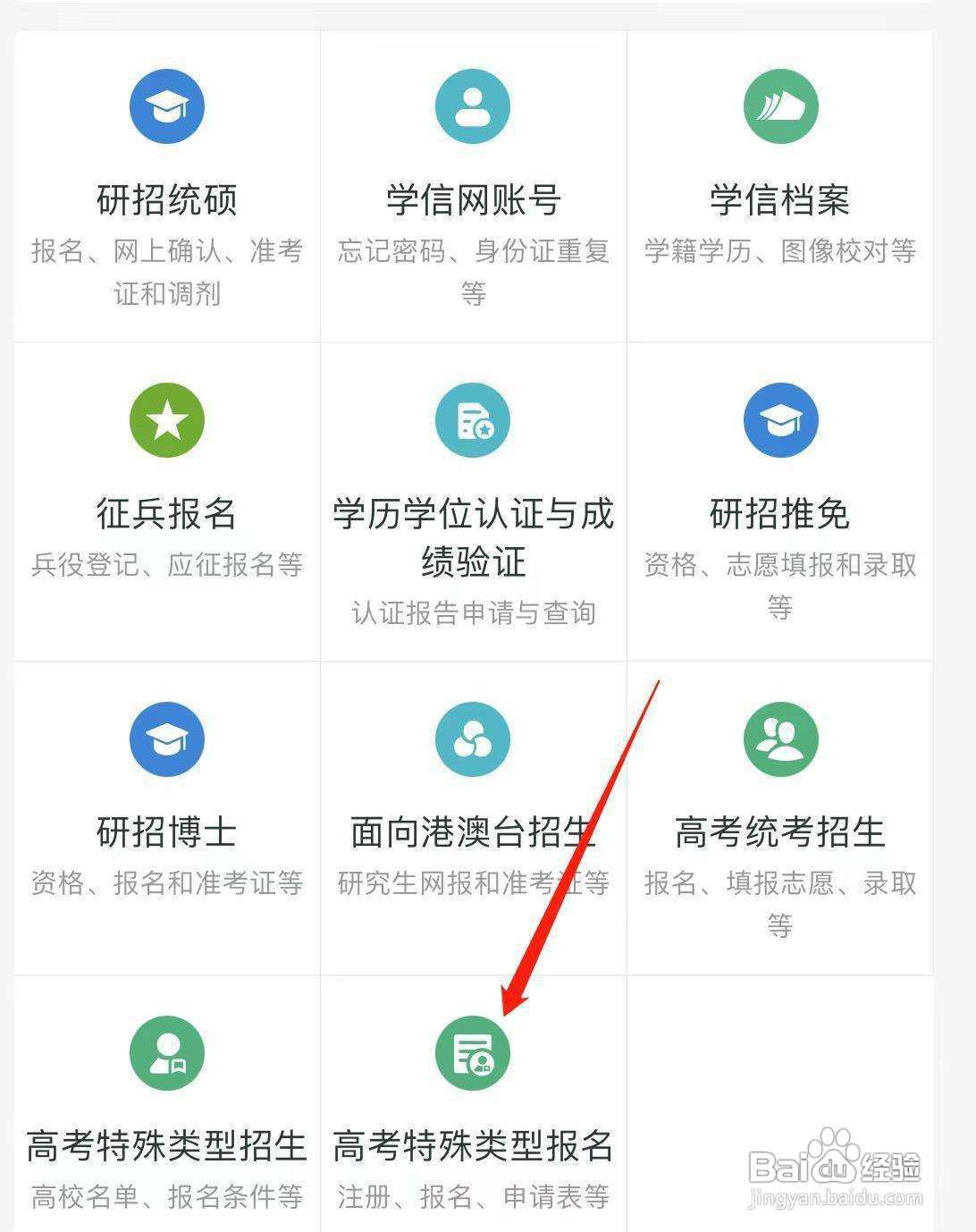 学信网怎样找到高考特殊类型报名
