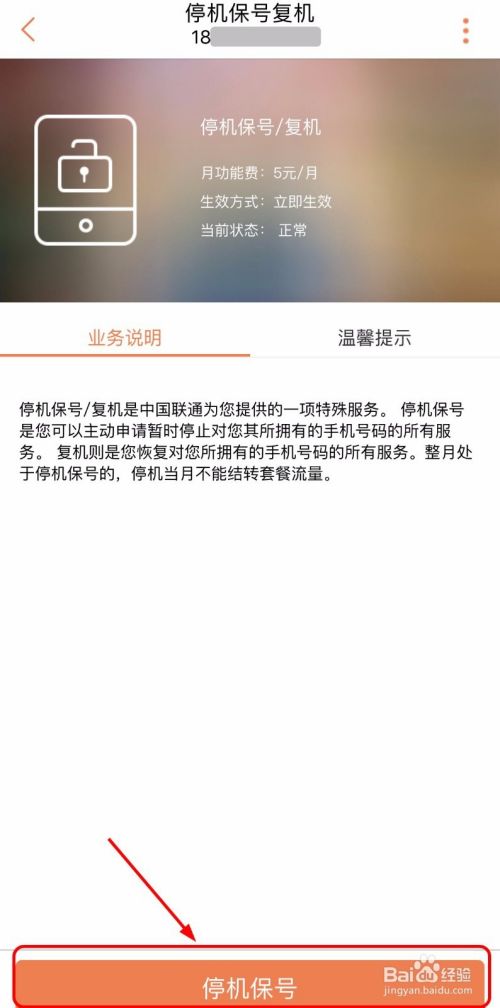 如何自助办理停机保号/复机？