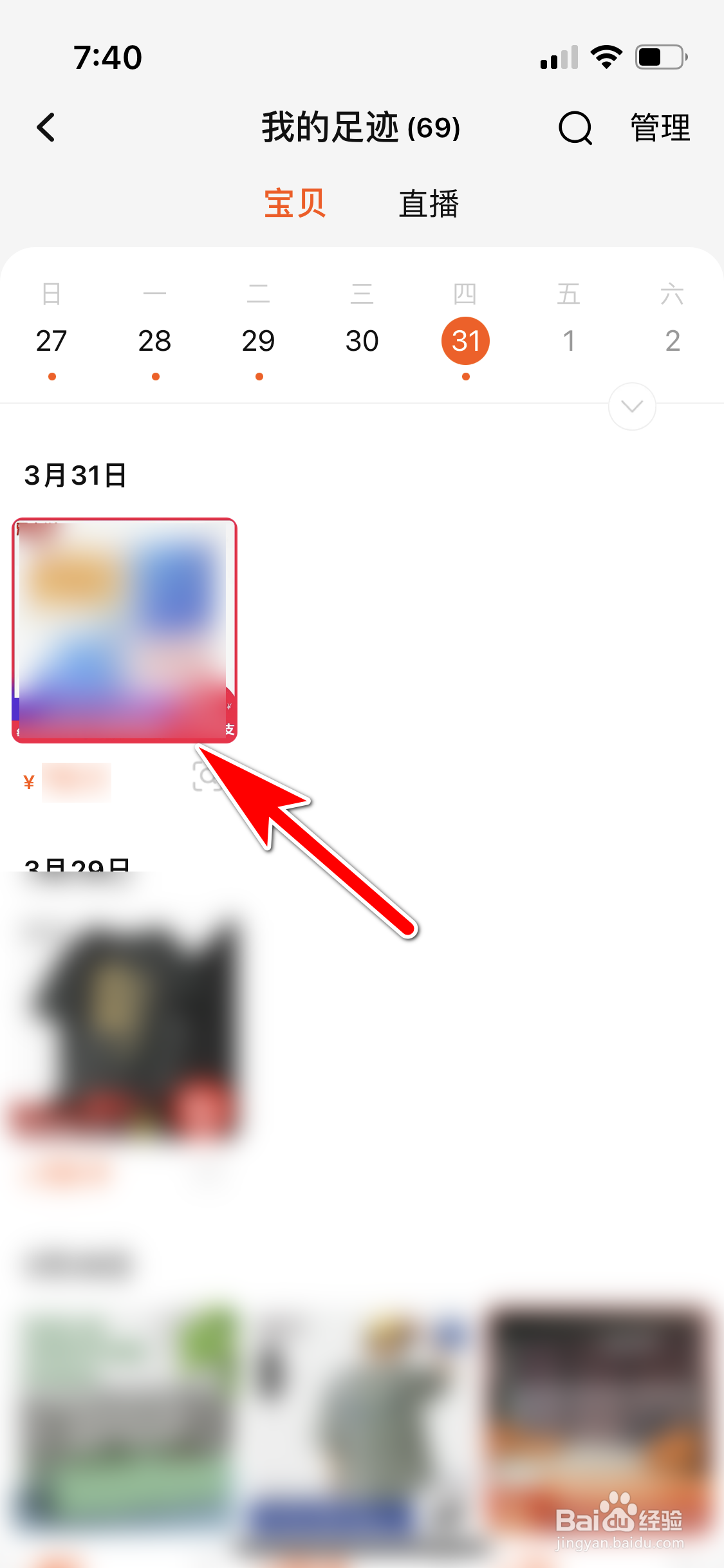 淘宝怎么删除指定的浏览记录