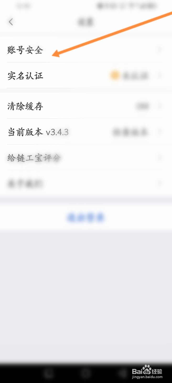 链工宝软件怎么修改绑定的手机号