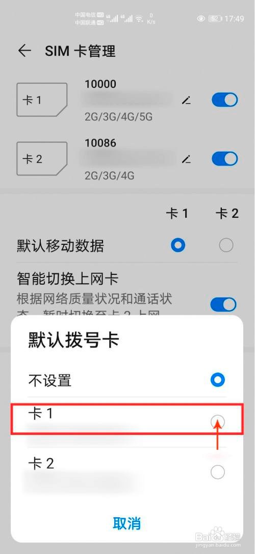 华为手机如何设置默认拨号卡？