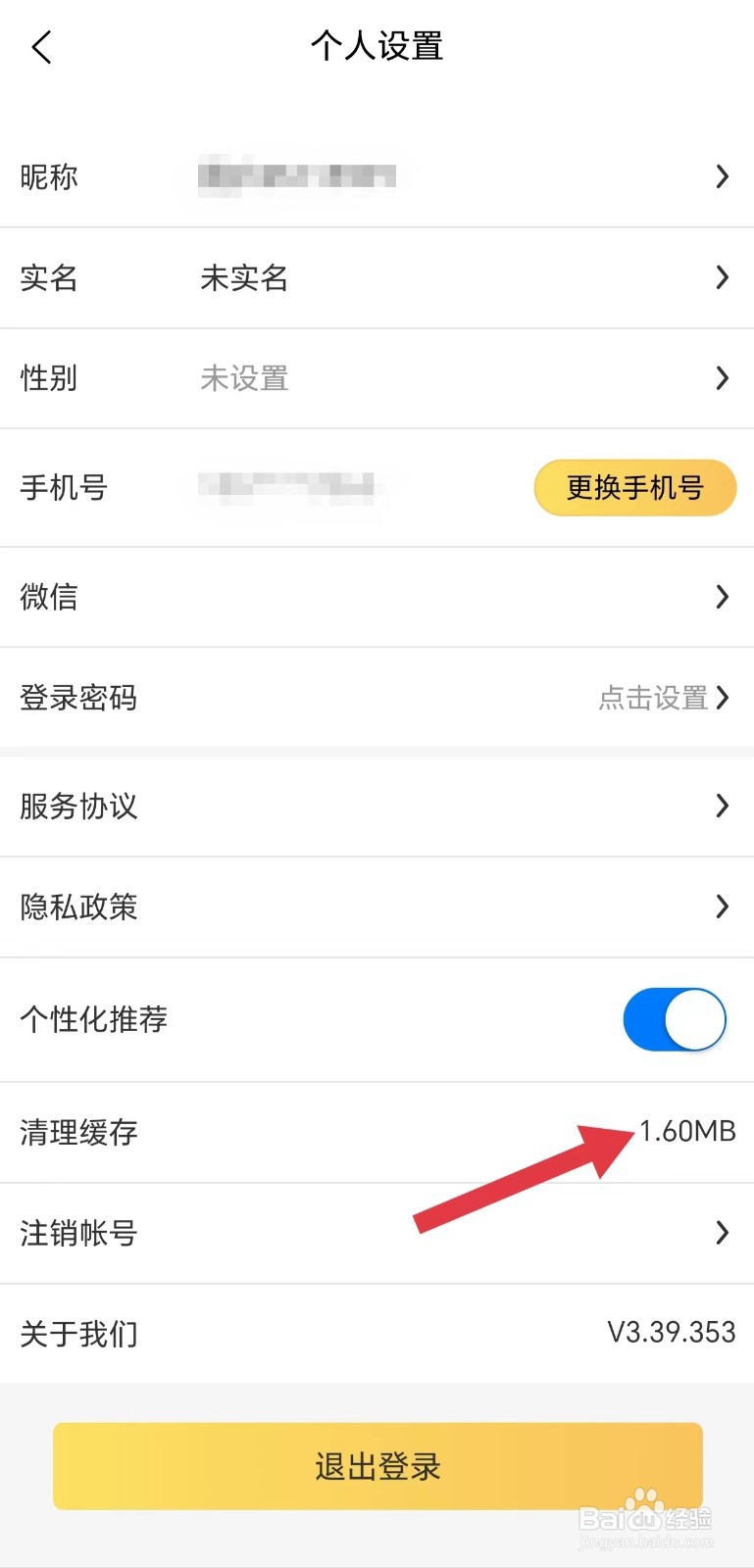 金丝猴App怎么清理缓存
