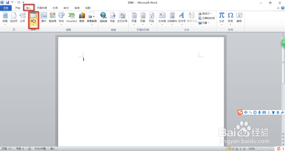 怎样在word文档中插入表格?