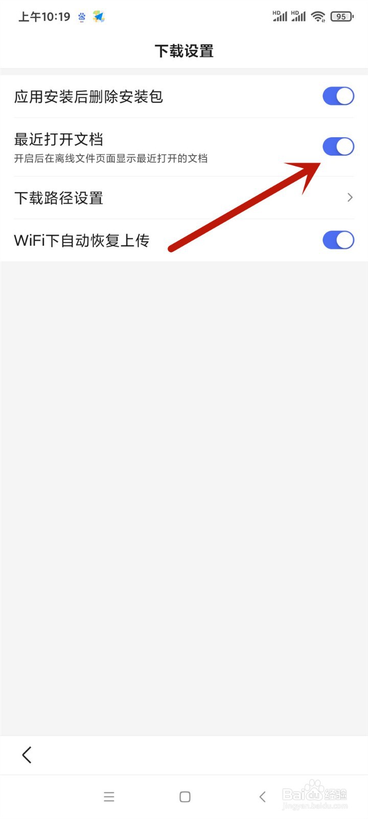 手机百度APP怎么关闭最近打开文档