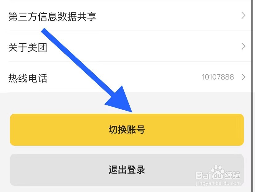 美团如何切换账号？