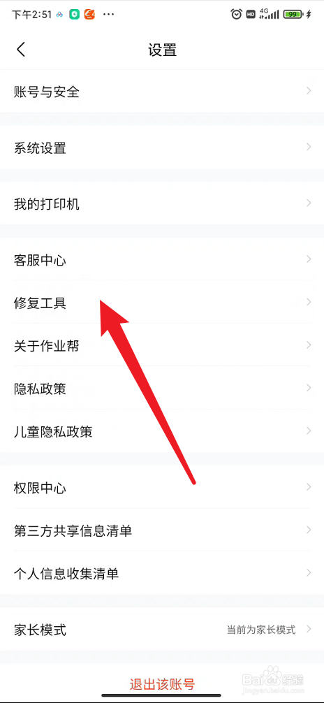 作业帮如何进行修复