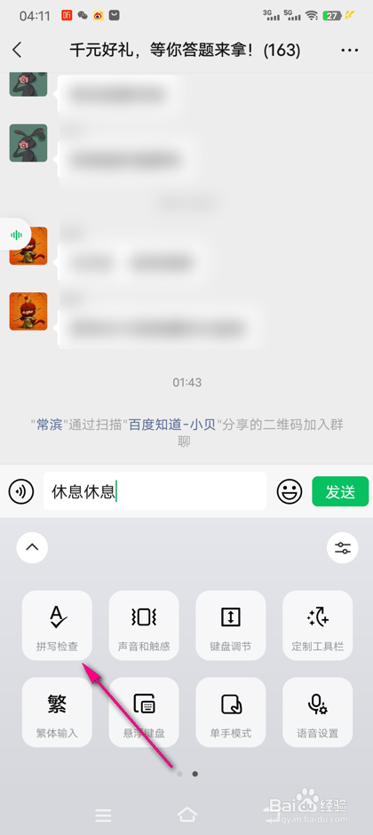 怎么使用微信键盘拼写检查