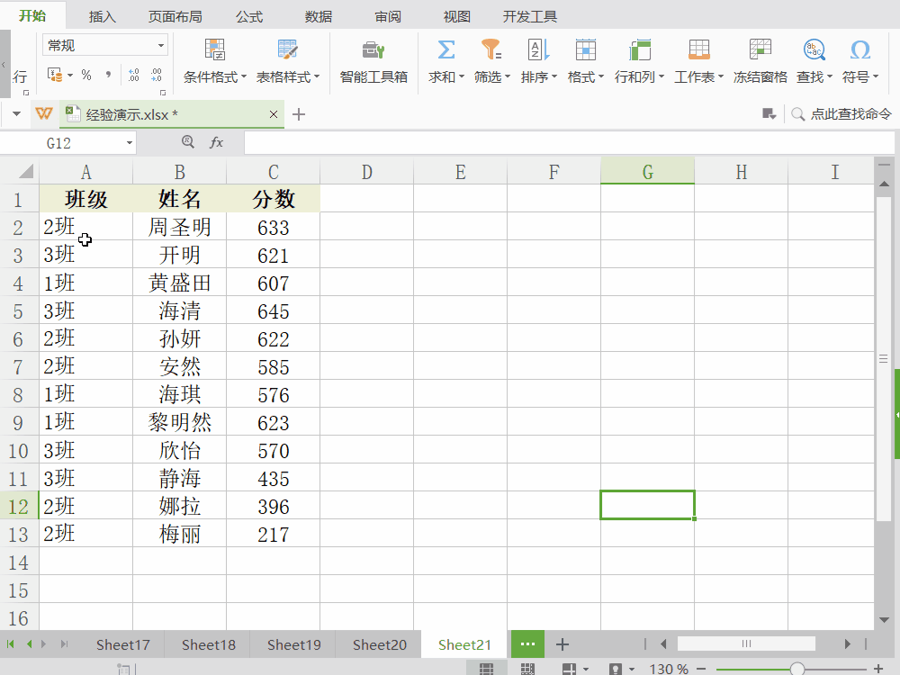 <b>Excel按分数降序/班级升序双条件排列数据</b>