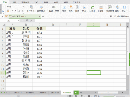 Excel按分数降序/班级升序双条件排列数据
