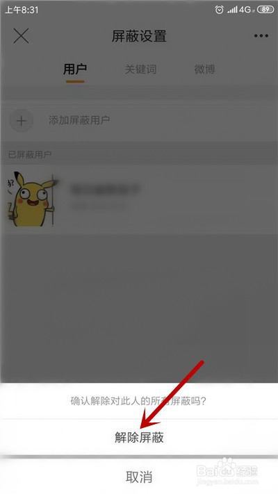 手机新浪微博黑名单在哪里