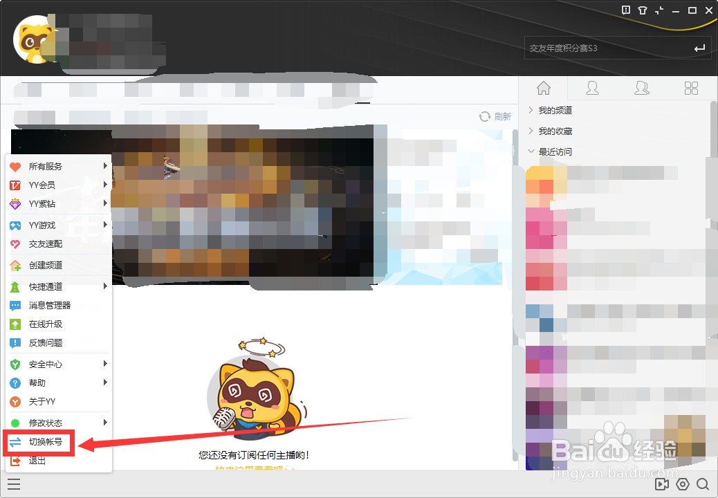 YY语音如何切换账号