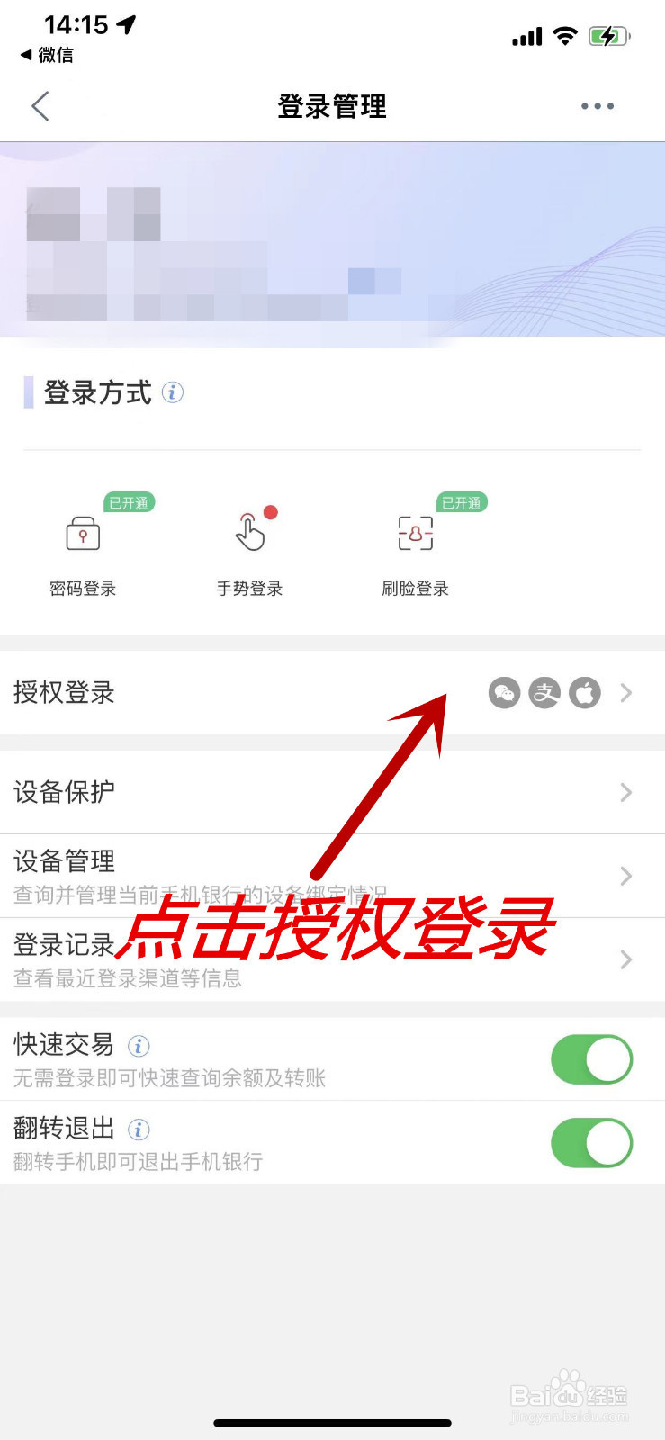 工商银行APP怎么设置授权微信登录