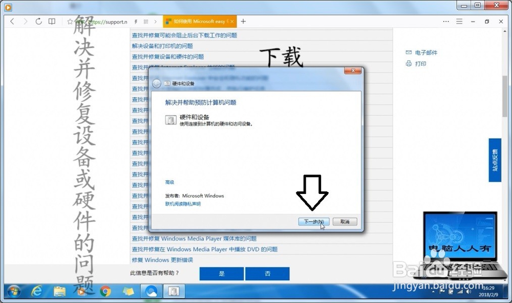 Windows 7 修复设备或硬件问题