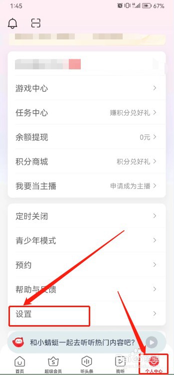 蜻蜓FM如何取消同意隐私政策