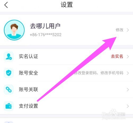去哪儿旅行app怎么设置性别